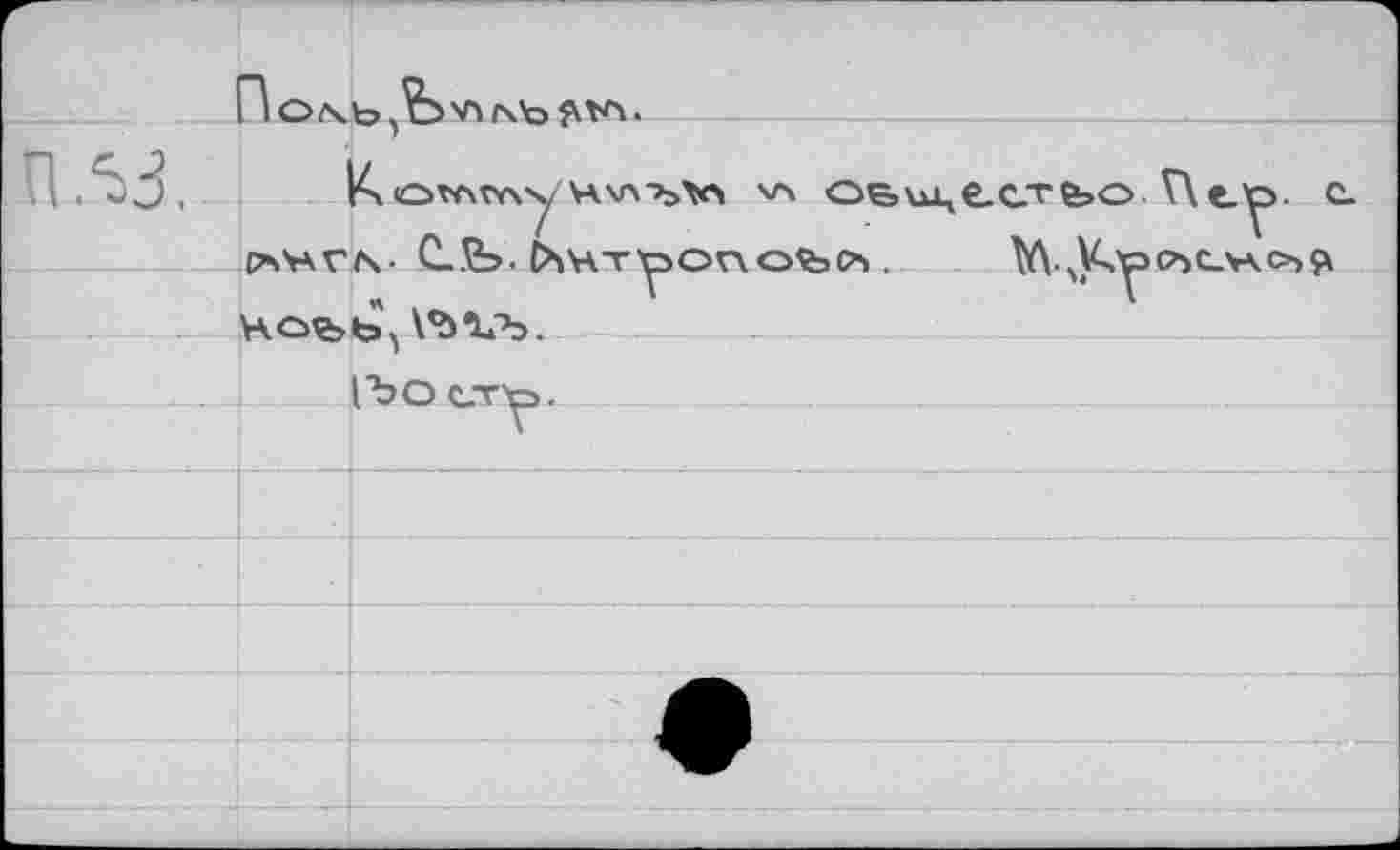 ﻿Ич <ОТЧ\ГУ\Х,	V-ч O&UJLjÊ-CT foo T\e.y>. <
cavàvn- С..Ъ. (Хнту>ог\оъо>. МлУ>у><ЪСЛЛ<>’^ ноъь, VbîA.